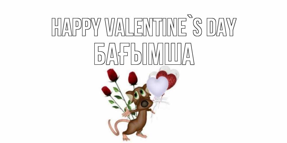 Greetings card с именем, БАҒЫМША Happy Valentine`s Day открытки на день святого Валентина для любимой девушки бесплатно онлайн Greetings with text for free download 